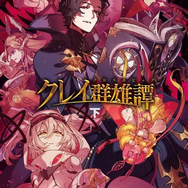 クレイ群雄譚 下巻｜ブシロード オンラインストア
