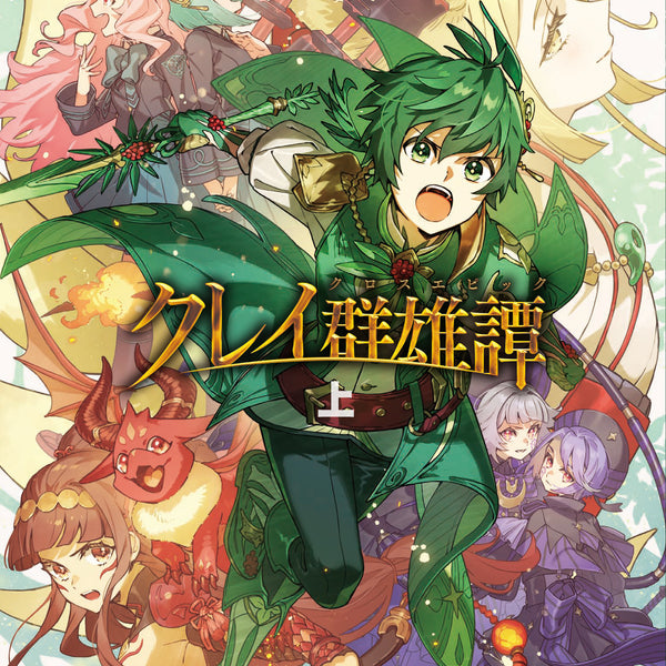 クレイ群雄譚 上巻｜ブシロード オンラインストア