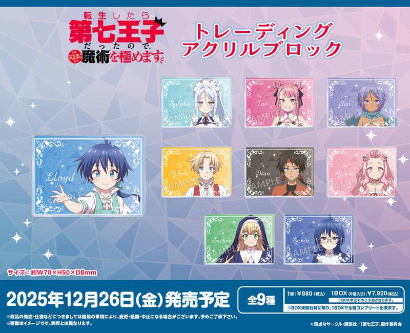 TVアニメ『転生したら第七王子だったので、気ままに魔術を極めます』　トレーディングアクリルブロック【BOX】