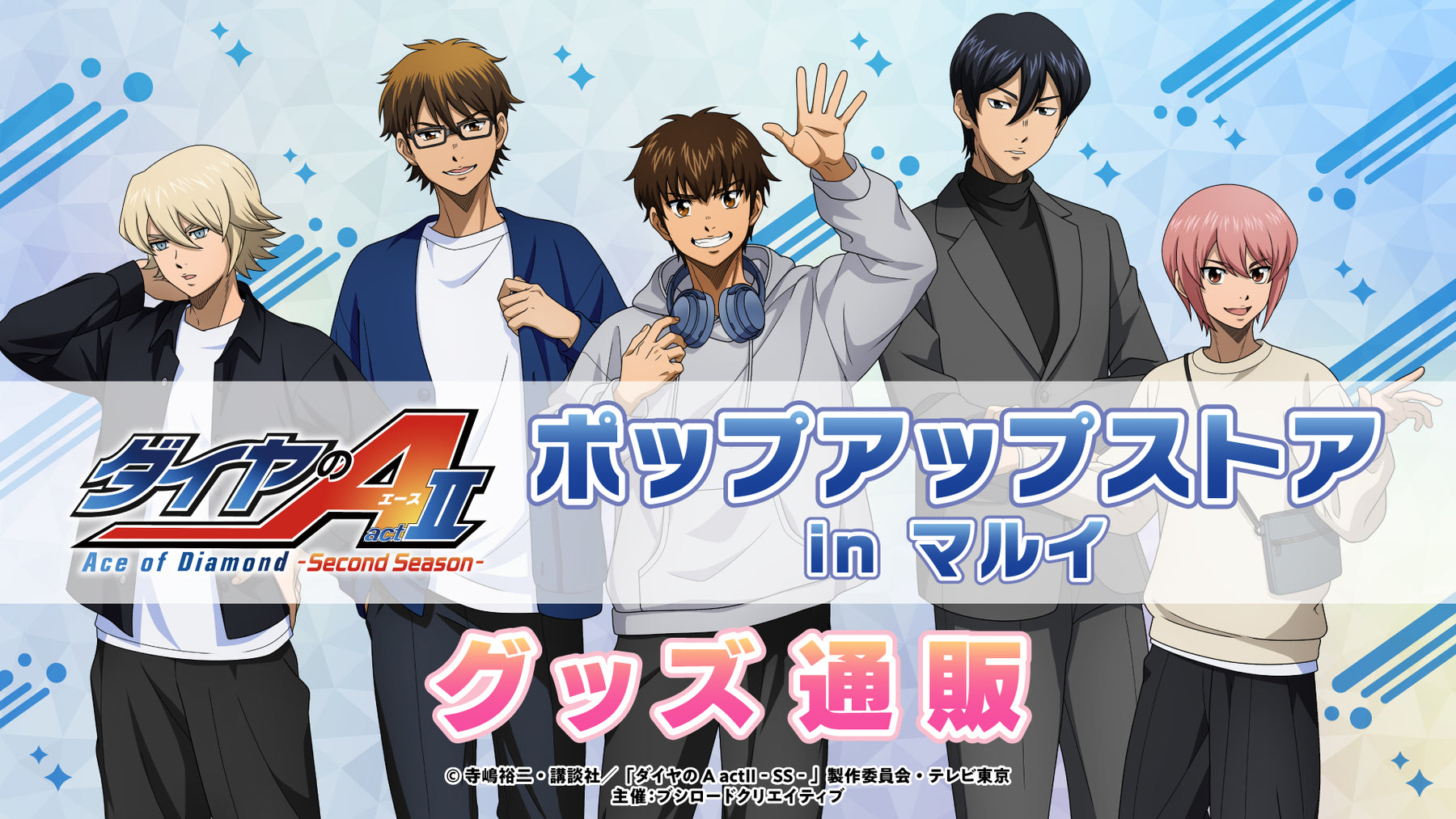 TVアニメ『ダイヤのA actⅡ -Second Season-』ポップアップストア in