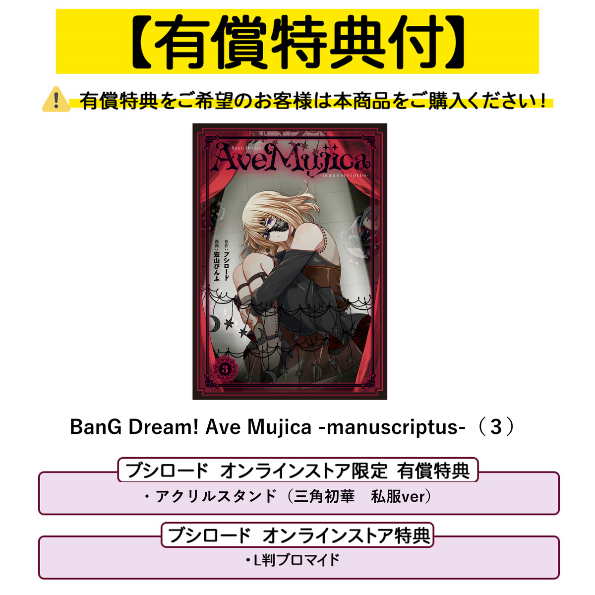 Ave Mujica ヴァイス 特典 BanG Dream! Ave Mujica -manuscriptus-（3）【有償特典付き