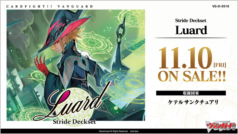 カードファイト!! ヴァンガード スペシャルシリーズ第10弾 「Stride Deckset Luard(ストライド デッキセット ルアード)」