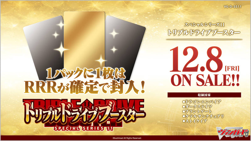 カードファイト!! ヴァンガード スペシャルシリーズ第11弾「トリプルドライブブースター」【BOX】