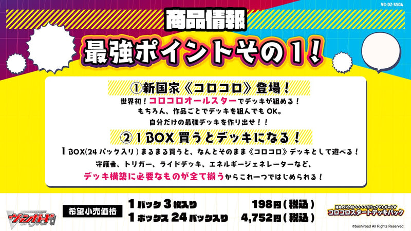 カードファイト!! ヴァンガード スペシャルシリーズ 運命のデカ杉ベベベベブラックでんぢゃらすコロコロスタートデッキパック【BOX】