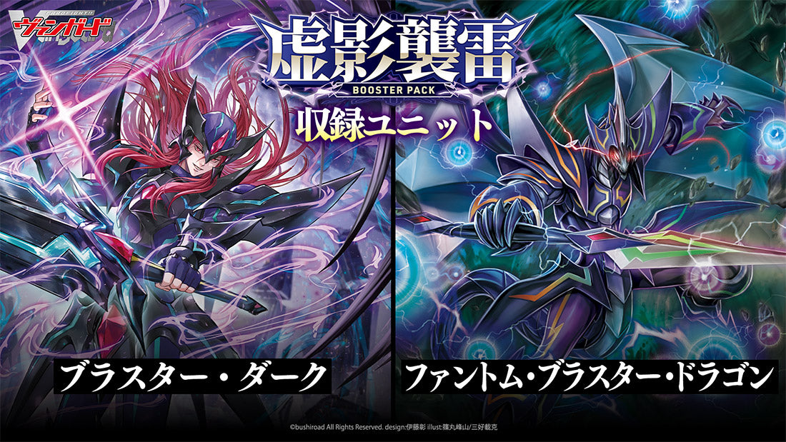 カードファイト!! ヴァンガード ブースターパック「虚影襲雷」【BOX