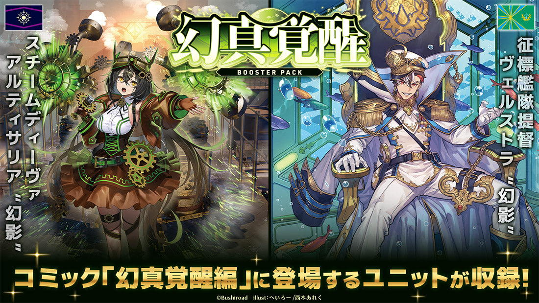 カードファイト!! ヴァンガード ブースターパック「幻真覚醒」【BOX