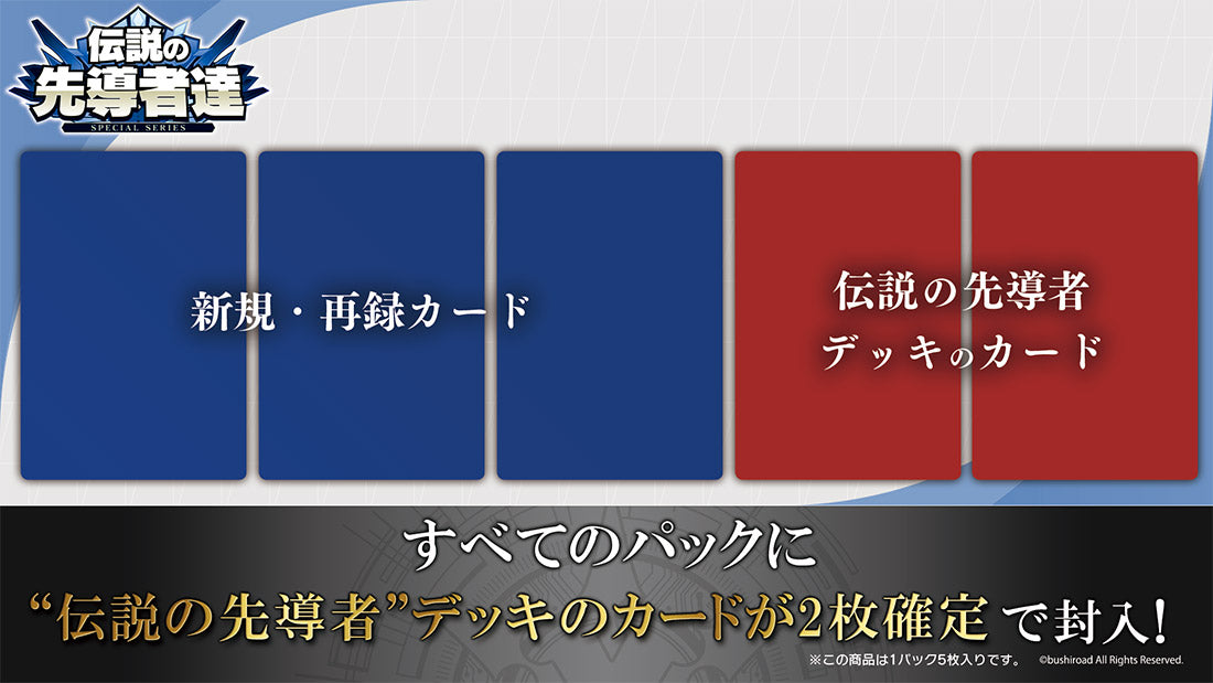 カードファイト!! ヴァンガード スペシャルシリーズ「伝説の先導者達