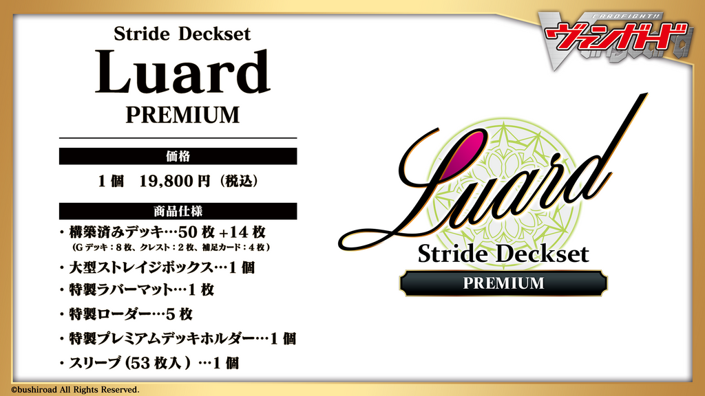 カードファイト!! ヴァンガード スペシャルシリーズ第10弾 「Stride Deckset Luard PREMIUM(ストライド デッキ