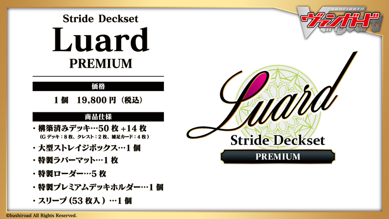 カードファイト!! ヴァンガード スペシャルシリーズ第10弾 「Stride Deckset Luard PREMIUM(ストライド デッキセット ルアード プレミアム)」