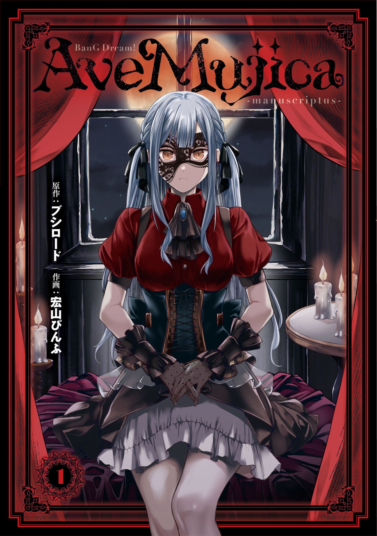 BanG Dream! Ave Mujica -manuscriptus-（1）｜ブシロード