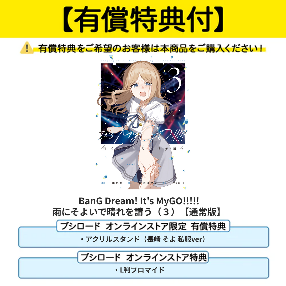 BanG Dream! It's MyGO!!!!! 雨にそよいで晴れを請う(3)【有償特典 BanG Dream! It's MyGO!!!!! 雨にそよいで晴れを請う(3)【有償特典