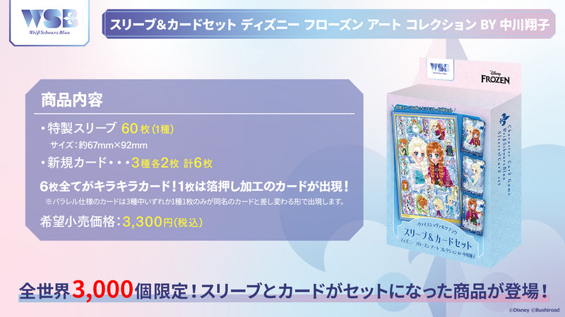 ヴァイスシュヴァルツブラウ スリーブ＆カードセット 『ディズニー フローズン アート コレクション BY 中川翔子』