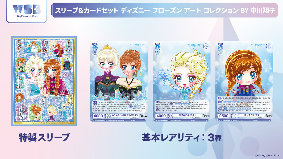 ヴァイスシュヴァルツブラウ スリーブ＆カードセット 『ディズニー