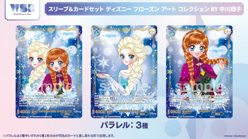 ヴァイスシュヴァルツブラウ スリーブ＆カードセット 『ディズニー フローズン アート コレクション BY 中川翔子』
