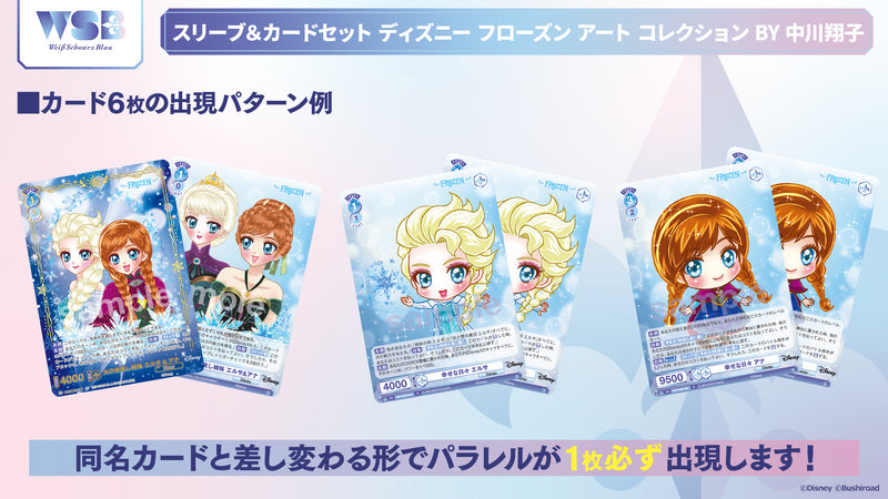 ヴァイスシュヴァルツブラウ スリーブ＆カードセット 『ディズニー フローズン アート コレクション BY 中川翔子』