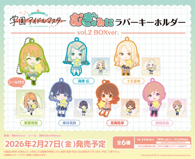学園アイドルマスター むぎゅみにラバーキーホルダー vol.2 BOXver.【BOX】