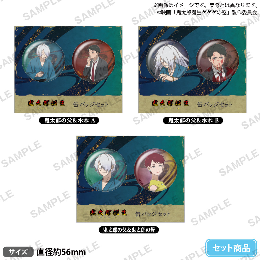 映画「鬼太郎誕生 ゲゲゲの謎」 缶バッジセット 鬼太郎の父＆水木 B