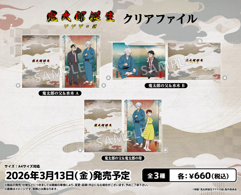 映画「鬼太郎誕生 ゲゲゲの謎」 クリアファイル 鬼太郎の父＆水木 A