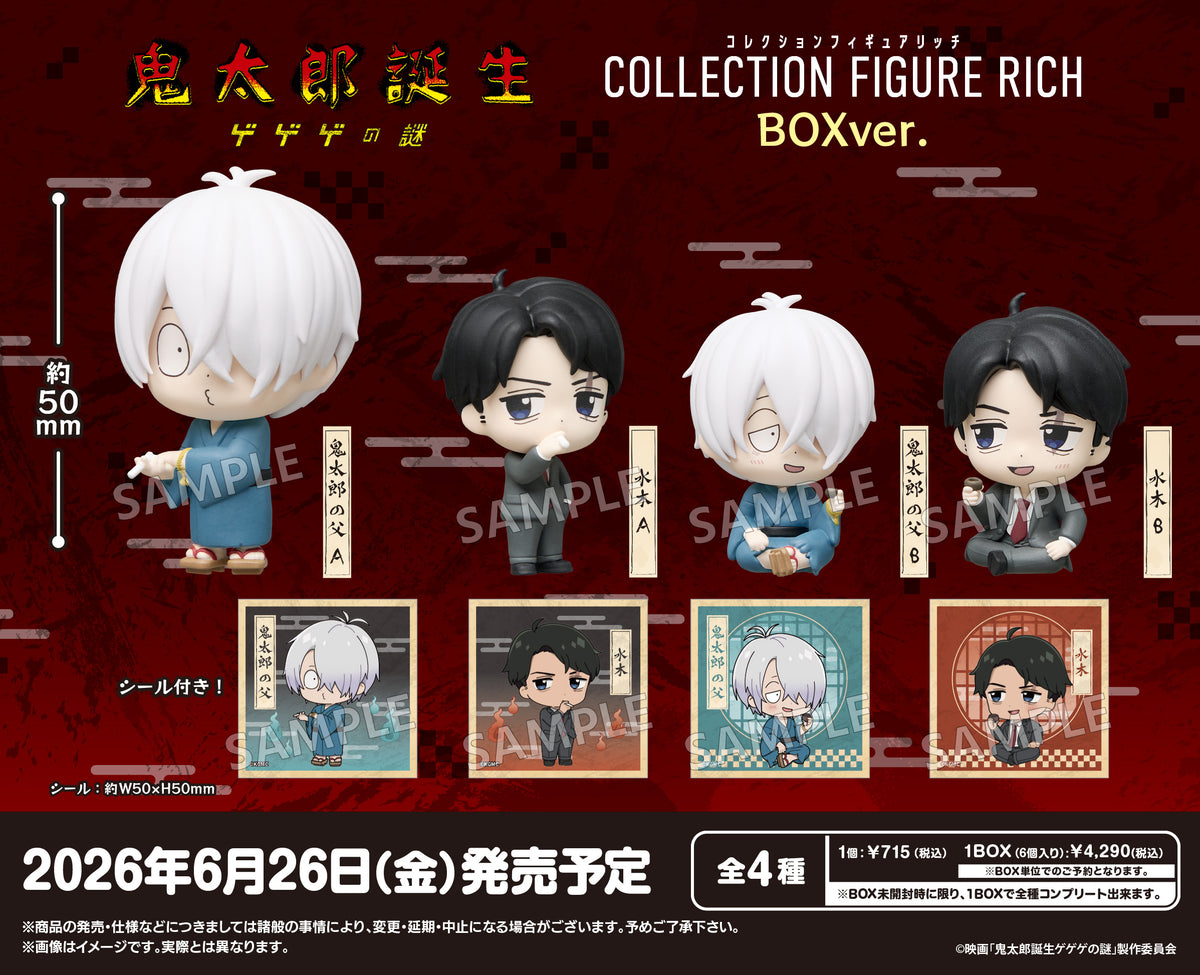 映画『鬼太郎誕生 ゲゲゲの謎』 コレクションフィギュアRICH BOXver