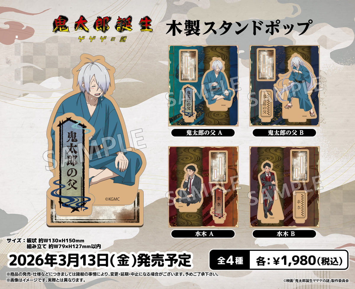 映画「鬼太郎誕生 ゲゲゲの謎」 木製スタンドポップ 水木 A