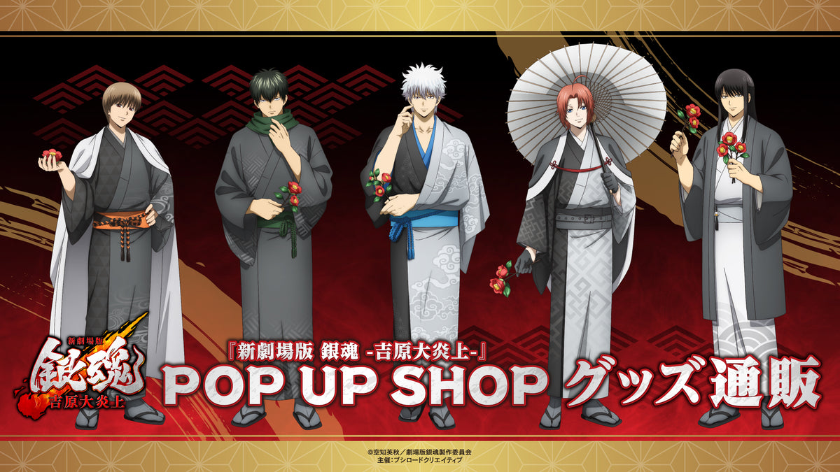 新劇場版 銀魂 -吉原大炎上-』 POP UP SHOP グッズ通販｜ブシロード