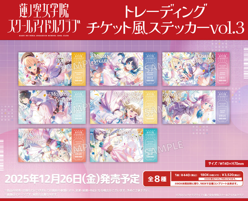 ラブライブ！蓮ノ空女学院スクールアイドルクラブ　トレーディングチケット風ステッカー vol.3【PACK】
