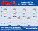 おそ松さん　みんなハタ坊だじょアクリルスタンド(繋がるじょー)【BOX】
