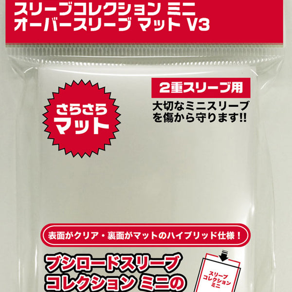 ブシロードスリーブコレクション ミニ オーバースリーブ マット V3