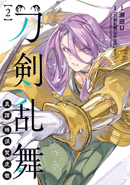 刀剣乱舞 真譚 蜂須賀虎徹（２）【有償特典（ステッカー2種セット　B ver.）付き】
