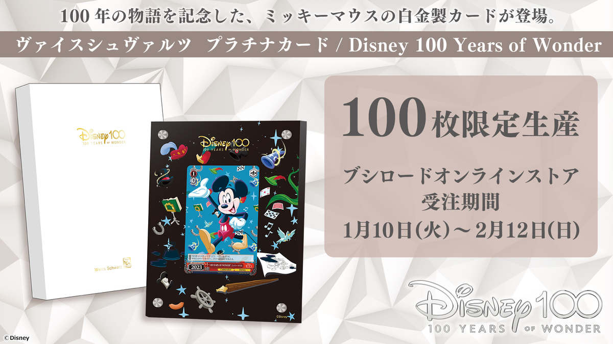 ヴァイスシュバルツ Disney100 ディズニー100 | connectedfire.com