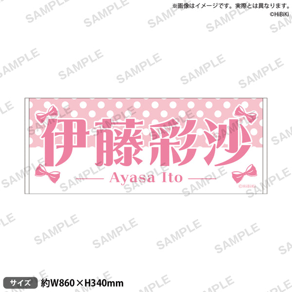 Ayasa Birthday Idol♡Live 伊藤彩沙タオル｜ブシロード