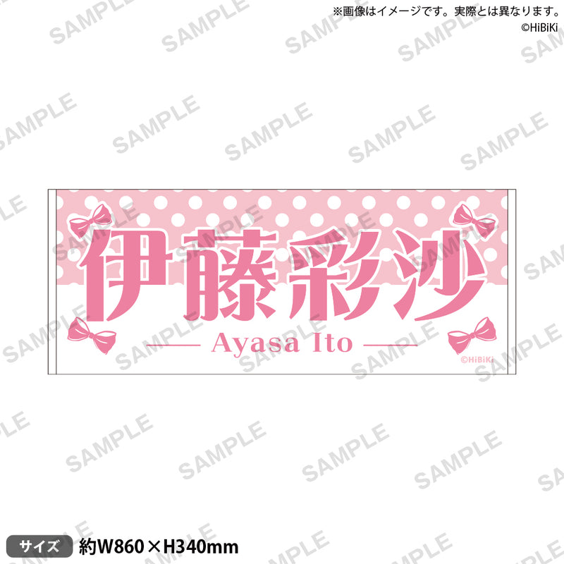 Ayasa Birthday Idol♡Live　伊藤彩沙タオル