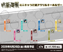 TVアニメ『呪術廻戦』　ミニキャラ2連アクリルキーホルダー 伏黒恵