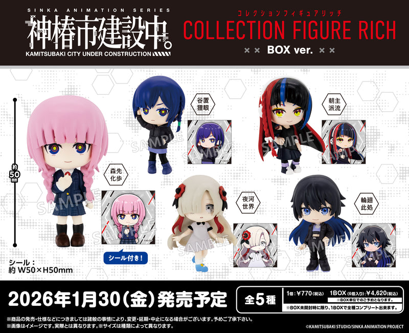 神椿市建設中。　コレクションフィギュアRICH BOX ver.【BOX】