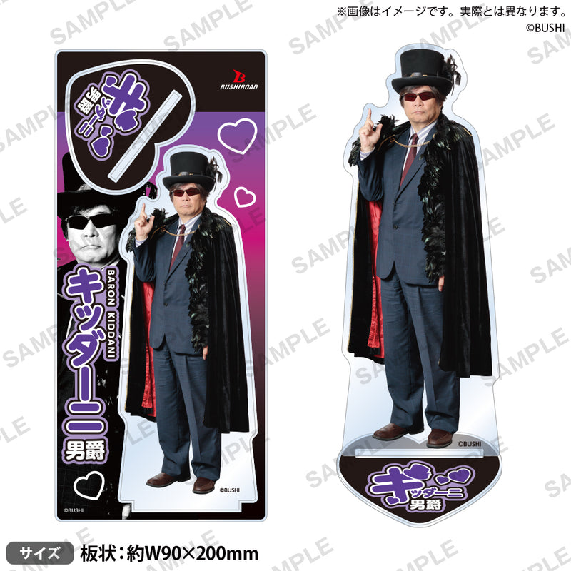 アクリルスタンド～キッダーニ男爵2025～