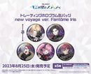 アルゴナビス -キミが見たステージへ- トレーディングホログラム缶バッジ new voyage ver. Fantôme Iris【PACK】