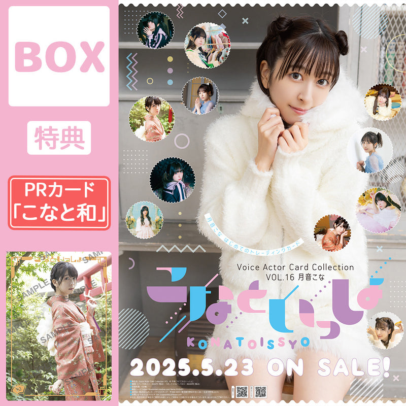 Actors Cards Collection 【こなと和 PRカード付】Voice Actor Card Collection VOL.16 月音こな「こなといっしょ」【BOX】|ブシ ...