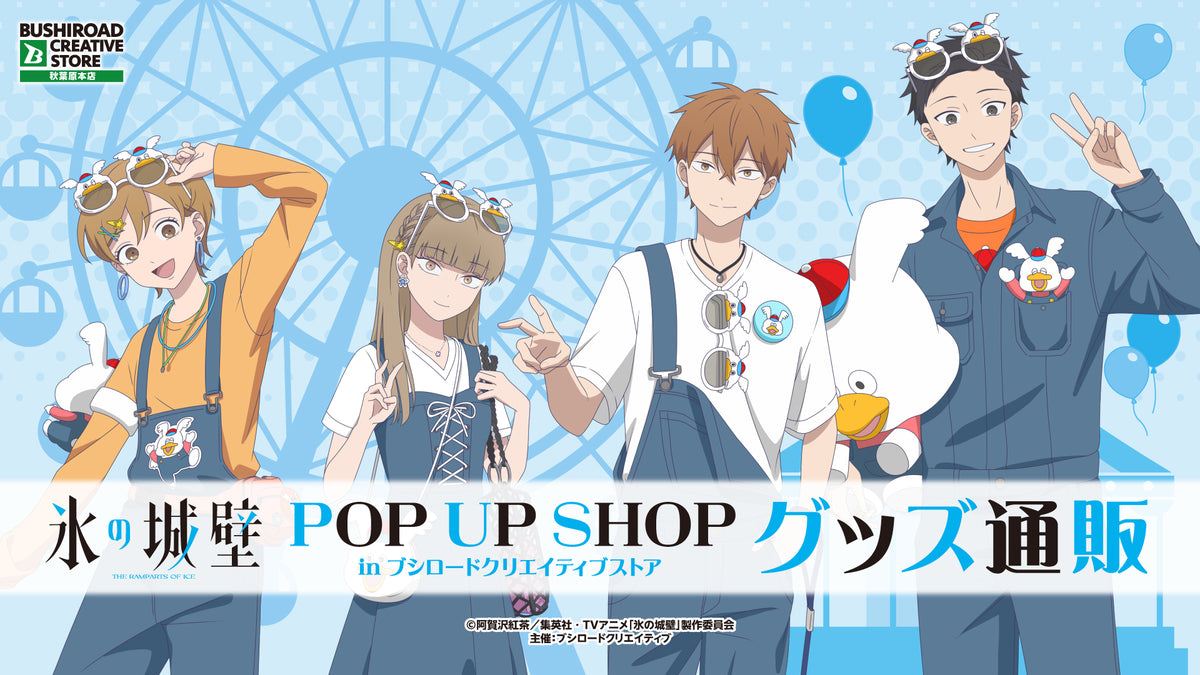 TVアニメ『氷の城壁』 POP UP SHOP in ブシロードクリエイティブストア