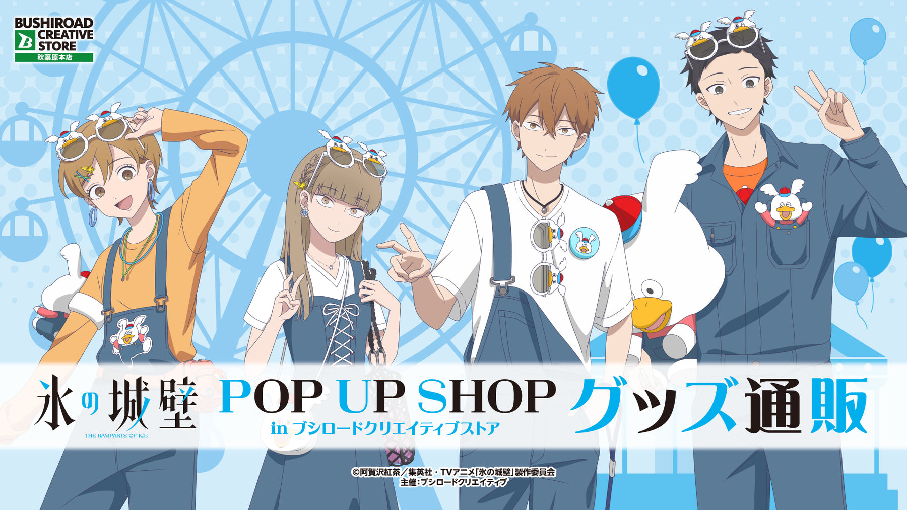 TVアニメ『氷の城壁』 POP UP SHOP in ブシロードクリエイティブストア