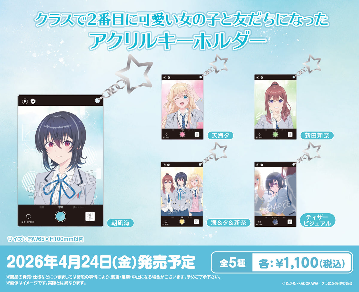 クラスで2番目に可愛い女の子と友だちになった アクリルキーホルダー