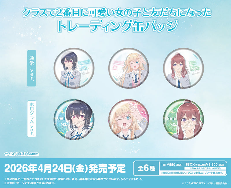 クラスで2番目に可愛い女の子と友だちになった トレーディング缶バッジ