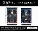 黒執事 -寄宿学校編-　プレートアクリルスタンド シエル・ファントムハイヴ