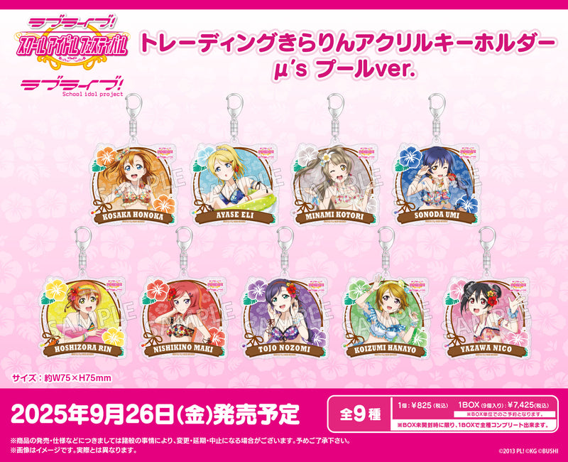 ラブライブ！スクールアイドルフェスティバル　トレーディングきらりんアクリルキーホルダー μ's プールver.【BOX】