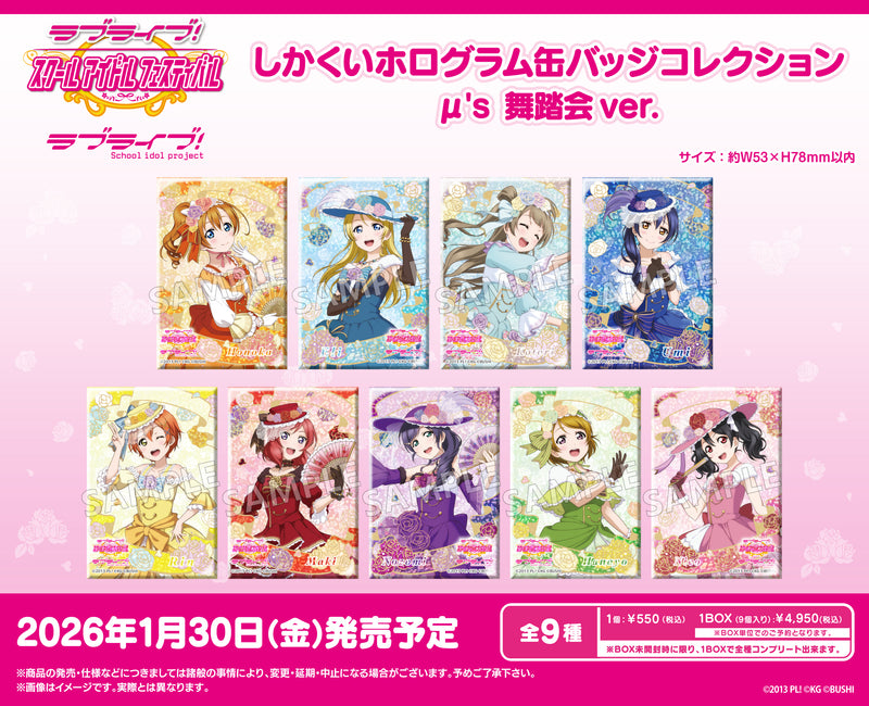 ラブライブ！スクールアイドルフェスティバル　しかくいホログラム缶バッジコレクション μ's 舞踏会ver.【BOX】