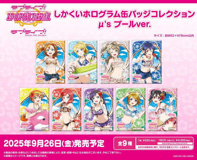 ラブライブ！スクールアイドルフェスティバル　しかくいホログラム缶バッジコレクション μ's プールver.【BOX】