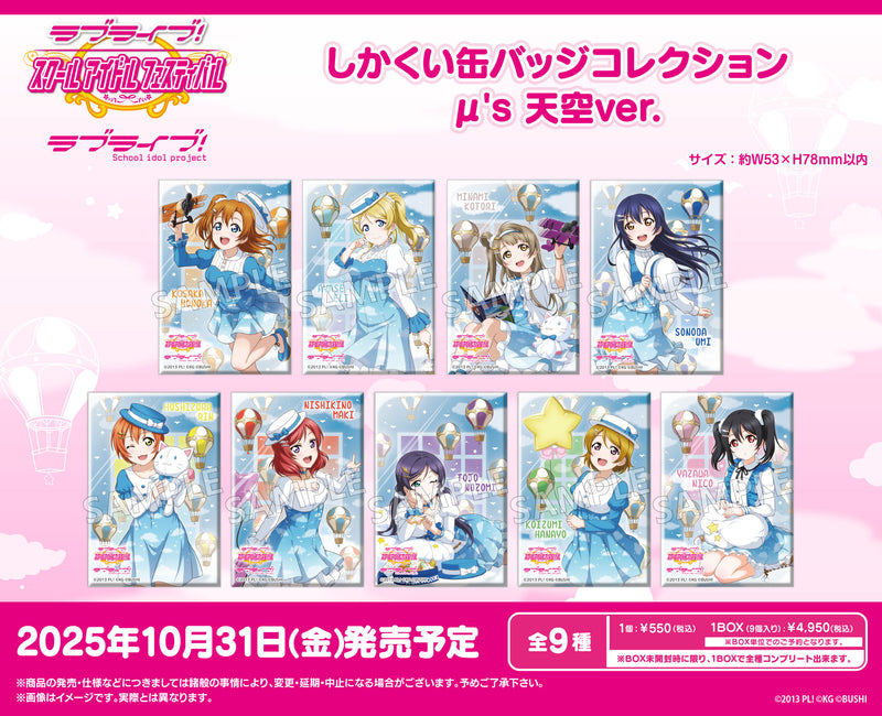 ラブライブ！スクールアイドルフェスティバル　しかくい缶バッジコレクション μ's 天空ver.【PACK】