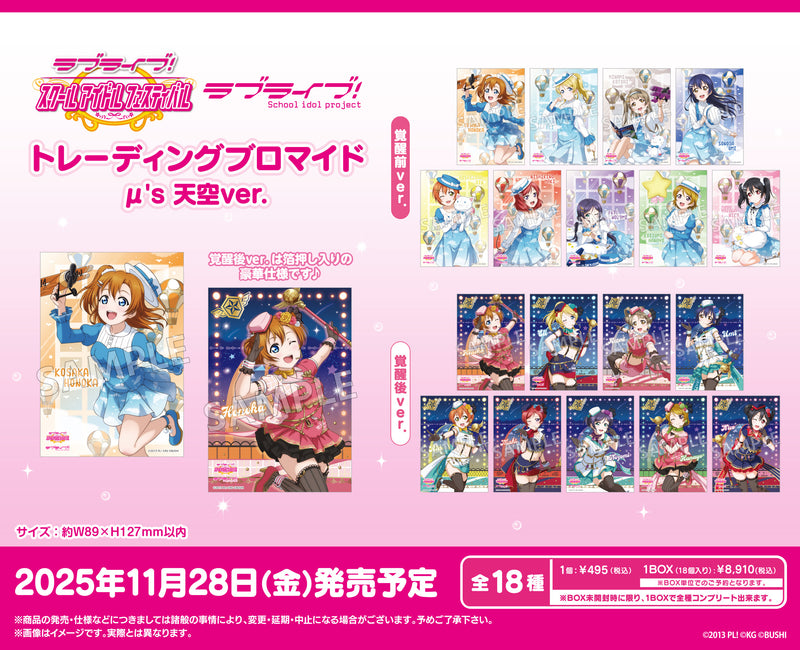 ラブライブ！スクールアイドルフェスティバル　トレーディングブロマイド μ's 天空ver.【PACK】