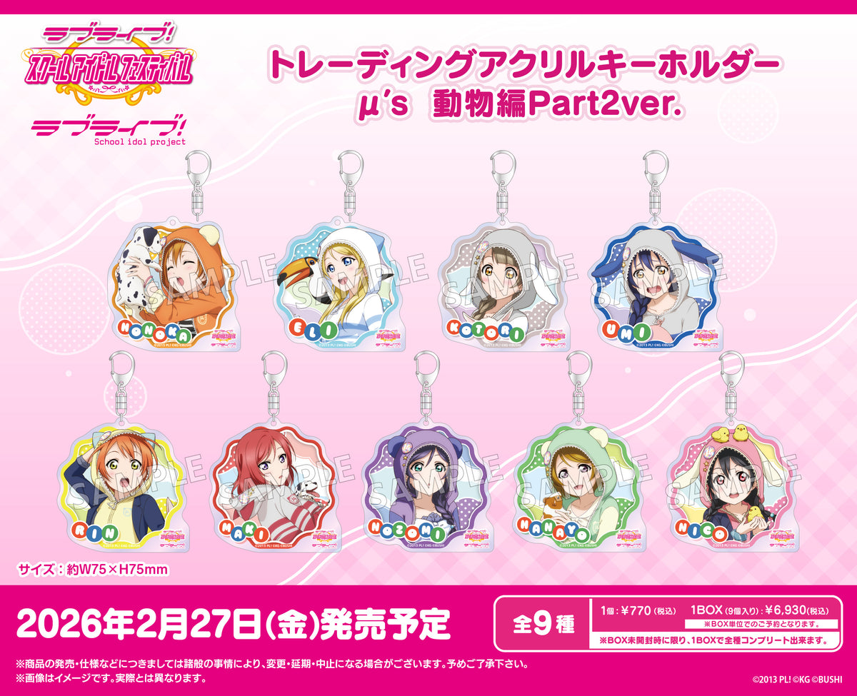 ラブライブ！スクールアイドルフェスティバル トレーディングアクリル