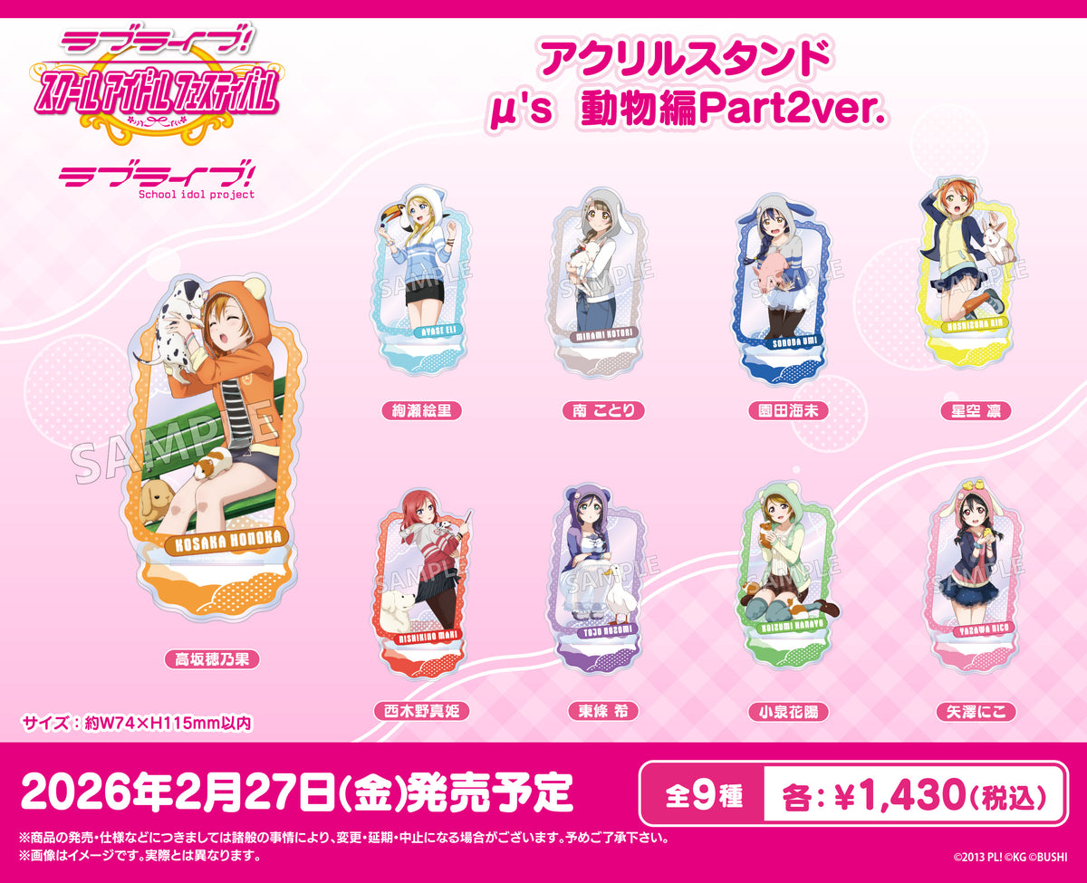 ラブライブ！スクールアイドルフェスティバル アクリルスタンド μ's