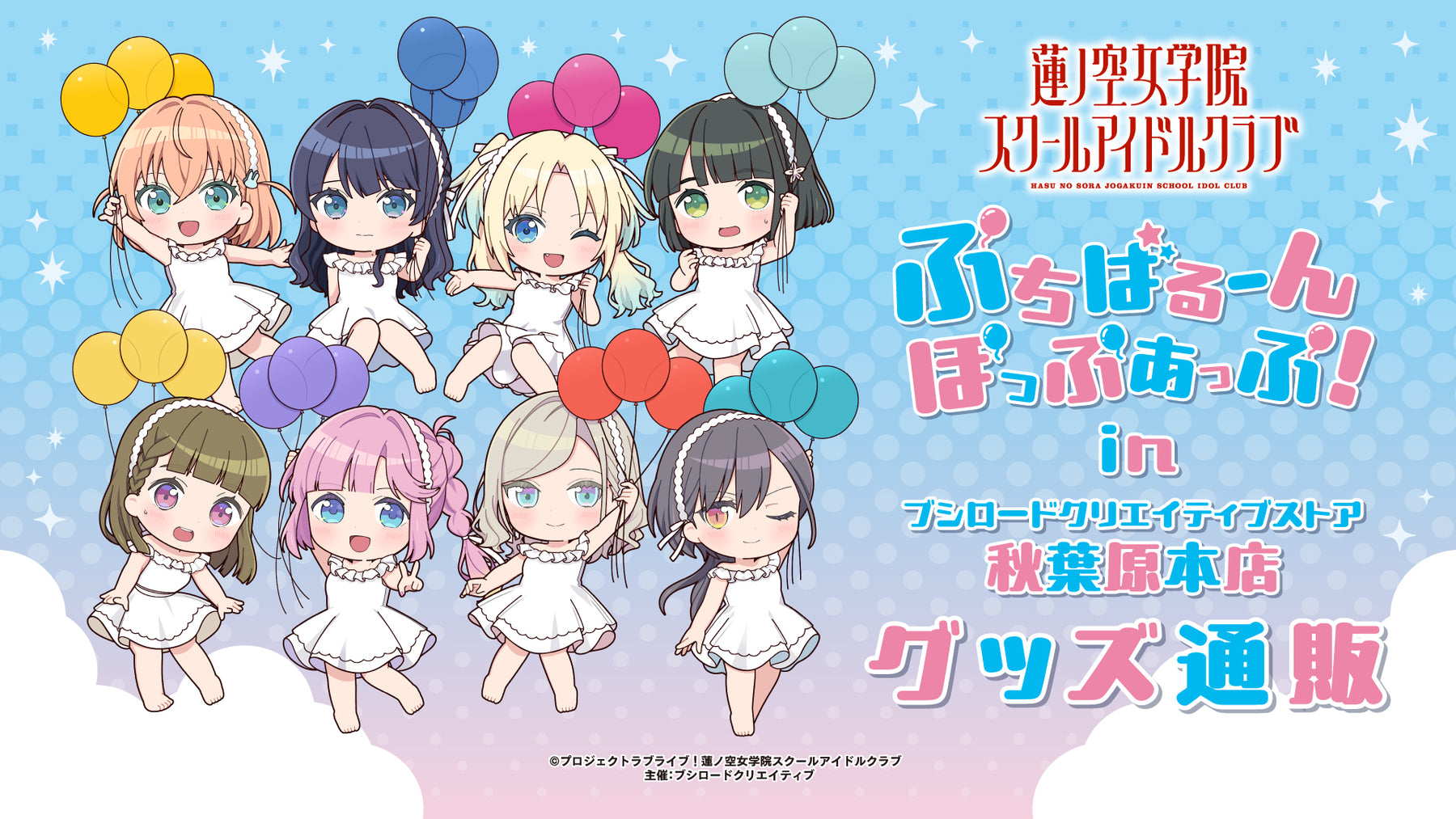 ラブライブ！蓮ノ空女学院スクールアイドルクラブ ぷちばるーんぽっぷ